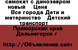 самокат с динозавром новый  › Цена ­ 1 000 - Все города Дети и материнство » Детский транспорт   . Приморский край,Дальнегорск г.